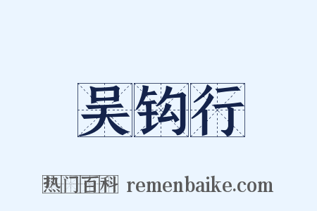 吴钩行是什么意思的图片